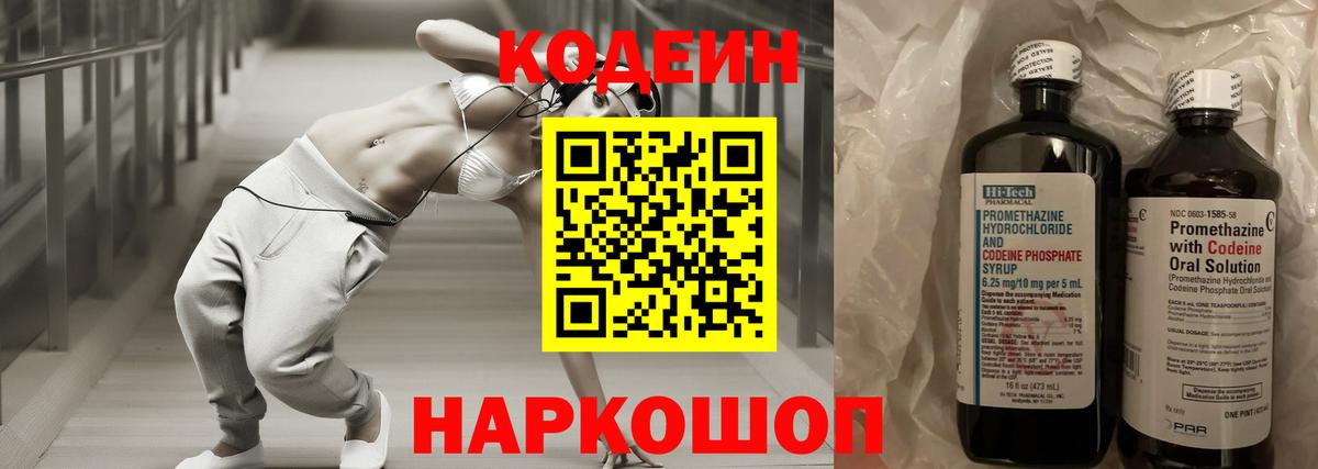 Кодеин Purple Drank Великий Новгород